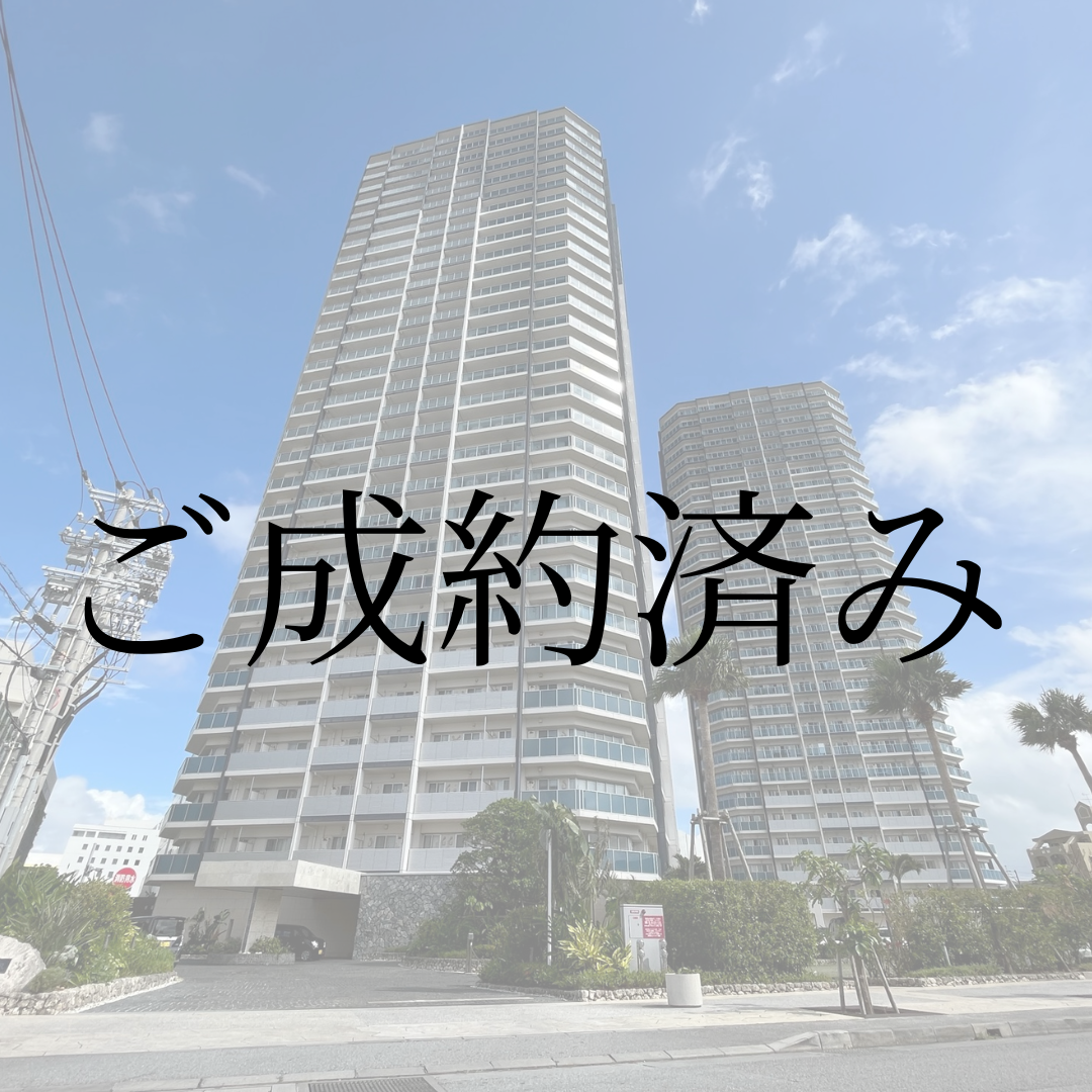 那覇不動産売却